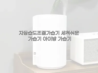 자동습도조절가습기 사용후기 - 아이방 관련 이미지