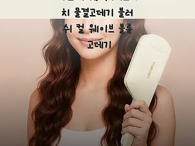 마르세이유 웨이브터치 물결고데기 블러 관련 이미지