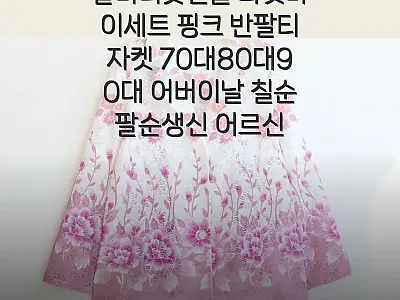 할머니옷선물 라셋마이세트 핑크 반팔티 관련 이미지 1
