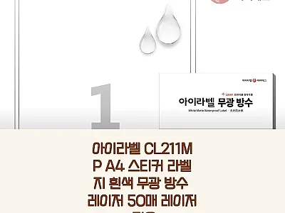아이라벨 CL211MP A4 스티커  관련 이미지