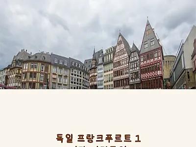 독일 프랑크푸르트 1시간 시티투어,  관련 이미지 1