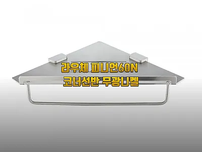 라우체 피니언60N 코너선반 무광니켈 관련 이미지