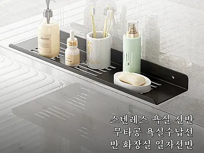 스텐레스 욕실 선반 무타공 50cm, 관련 이미지 1